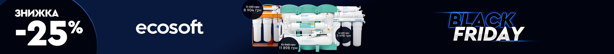 Чорні знижки у Чорну п'ятницю від Ecosoft: до -25% на улюблені фільтри та комплектуючі