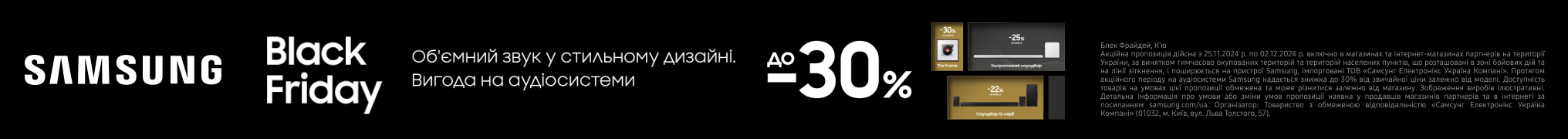 Об’ємний звук від Samsung з вигодою до – 30%!