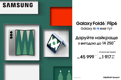 Даруйте найкраще. Galaxy Flip6/Fold6