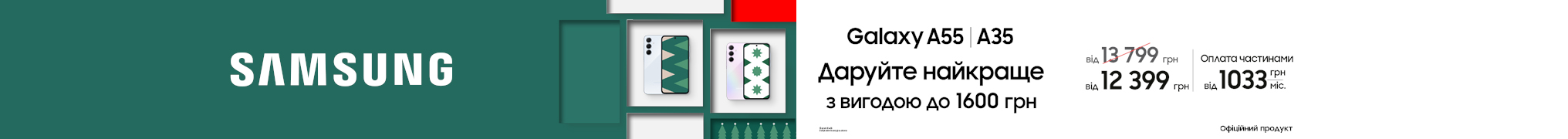 Даруйте найкраще. Galaxy A55/A35