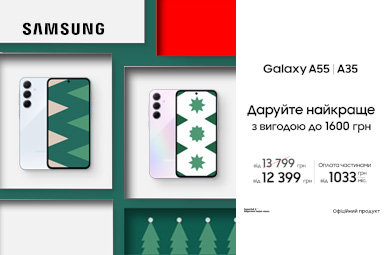 Даруйте найкраще. Galaxy A55/A35