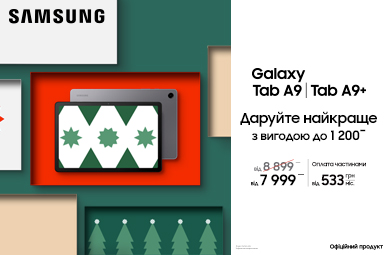 Даруйте найкраще. Galaxy Tab А9/А9+