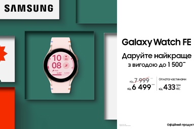 Даруйте найкраще. Galaxy Watch FE