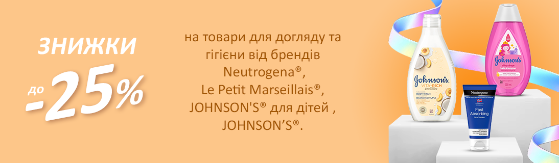 
                                                            Знижки до -25% на товари для догляду та гігієни від брендів Neutrogena, Le Petit Marseillais, Johnson's для дітей та Johnson's                            