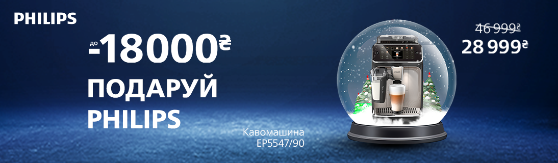 
                                                            Подаруй Philips! Знижки до -18000 грн на кавомашини!                             