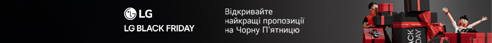LG BLACK FRIDAY! Відкривайте найкращу пропозицію на Чорну П'ятницю від LG!