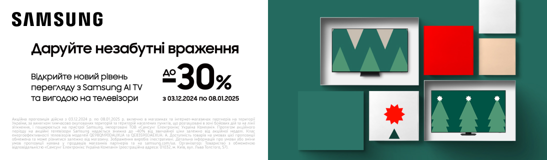 
                                                            Даруйте незабутні враження з SAMSUNG! Знижки до – 30%!                            