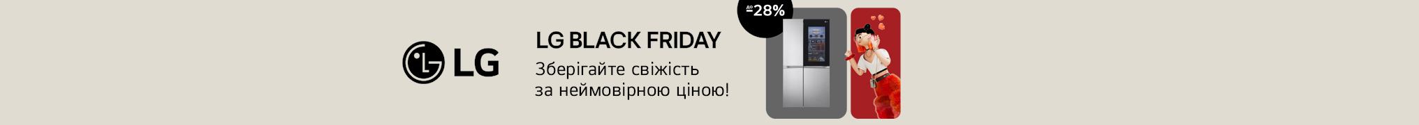 LG BLACK FRIDAY! Зберігайте свіжість за неймовірною ціною!