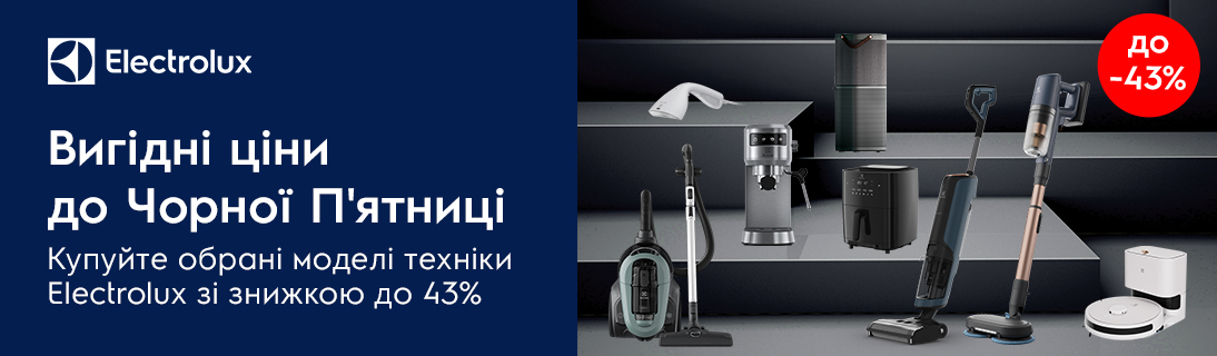 
                                                            Вигідні ціни до Чорної П'ятниці! Купуй обрані моделі техніки  Electrolux зі знижкою до -43%                            