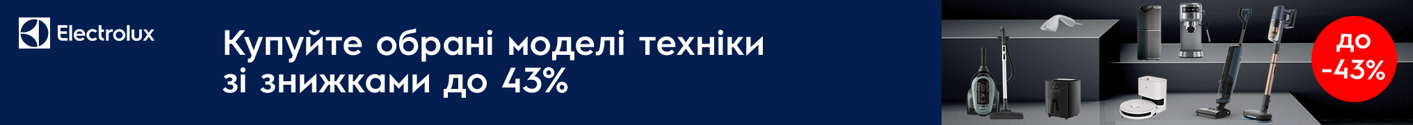 Купуй обрані моделі техніки Electrolux зі знижкою до -43%