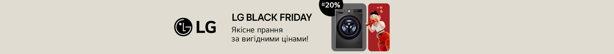 LG BLACK FRIDAY! Якісне прання за вигідними цінами!