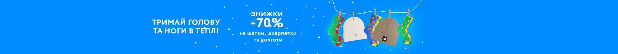 Тримай голову та ноги в теплі. Знижки до 70% на шапки, шкарпетки та колготи