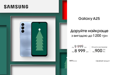 Даруйте найкраще. Galaxy A25