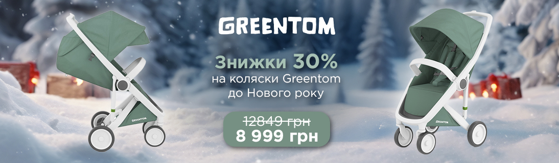 
                                                            Знижки 30% на коляски Greentom до Нового року                            