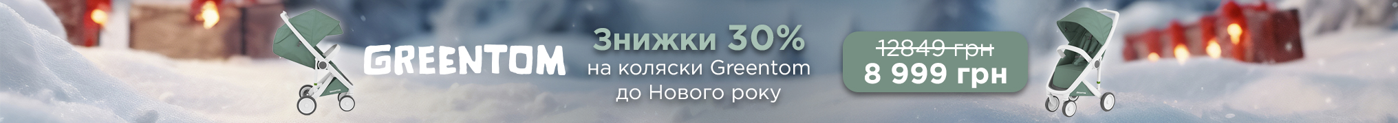 Знижки 30% на коляски Greentom до Нового року