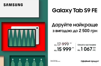 Даруйте найкраще. Galaxy Tab S9 FE