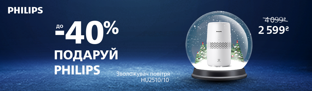 
                                                            Подаруй Philips! Знижки до -40% на кліматичну техніку!                            