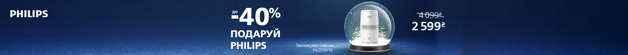 Подаруй Philips! Знижки до -40% на кліматичну техніку!