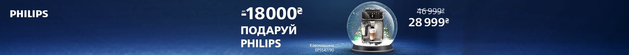 Подаруй Philips! Знижки до -18000 грн на кавомашини! 