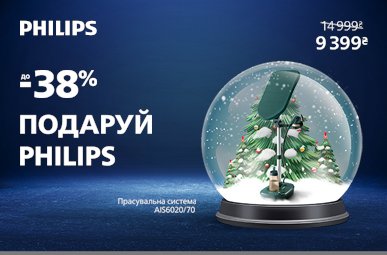 Подаруй Philips! Знижки до -38% на прасувальну техніку!