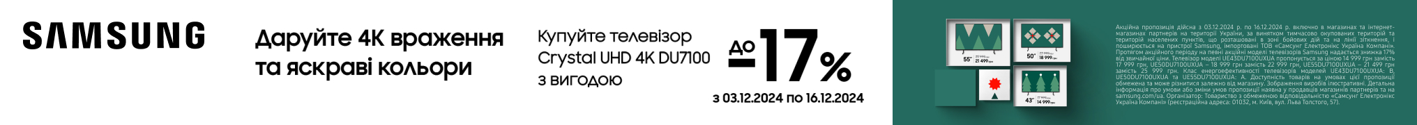 Даруйте яскраві враження з SAMSUNG! Знижки до – 17% на серію DU7100!