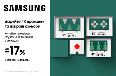 Даруйте яскраві враження з SAMSUNG! Знижки до – 17% на серію DU7100!