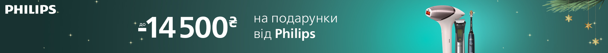 Знижки до -14500 грн. на подарунки від Philips!