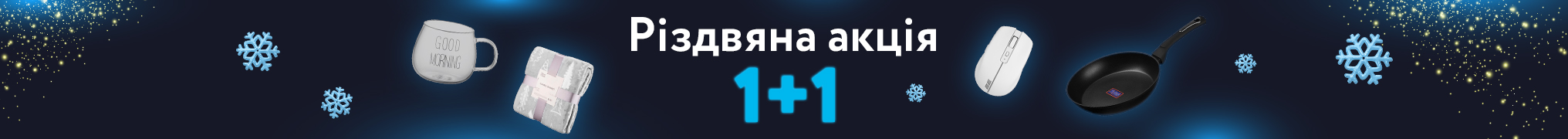 Різдвяні 1+1