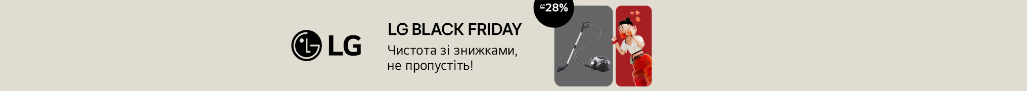 LG BLACK FRIDAY! Чистота зі знижками, не пропустіть!