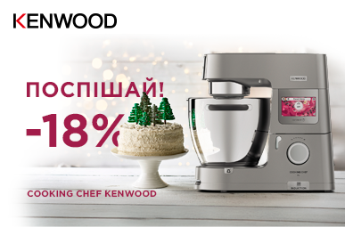 Знижки до -18% на кухонні машини Kenwood!