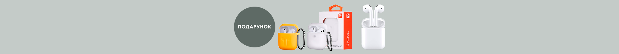 Купуй Apple AirPods with Charging Case (MV7N2RU/A) та отримуй чохол на вибір у подарунок!