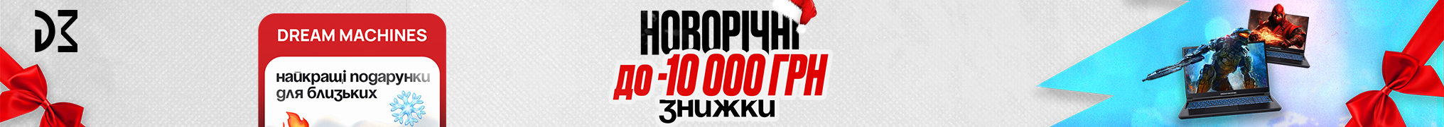 Новорічні знижки до -10 000 грн