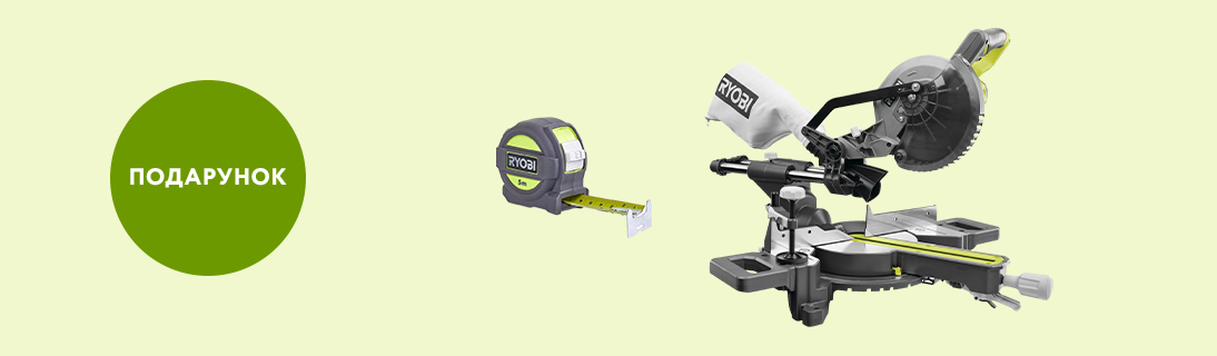 
                                                            Рулетка Ryobi у подарунок!                            