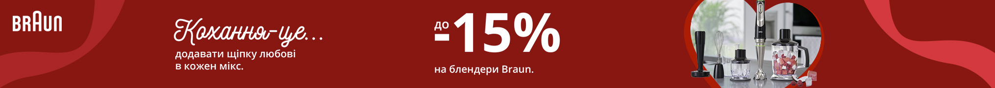 Кохання-це.. Додавати щіпотку любові в кожен мікс! Знижки до -15% на блендери Braun!