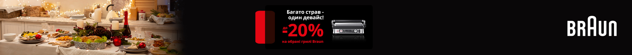 Багато страв один девайс! Знижки до -20% на обрані грилі Braun!