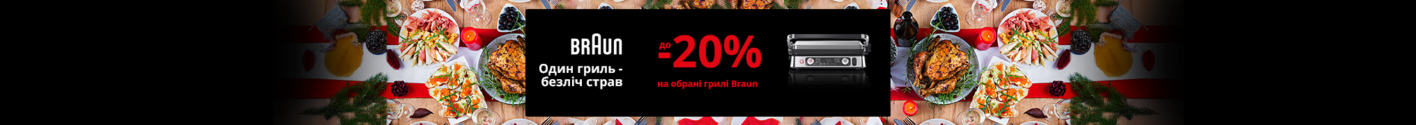 Один гриль безліч страв! Знижки до -20% на обрані грилі Braun!