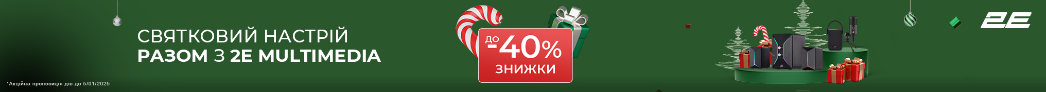 Святковий настрій з 2E Multimedia! Знижки до – 30%!