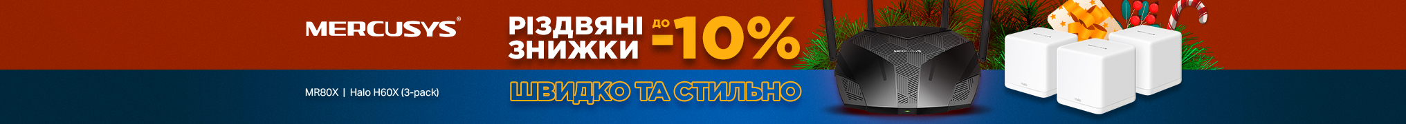 Новорічні знижки на мережеве обладнання Mercusys