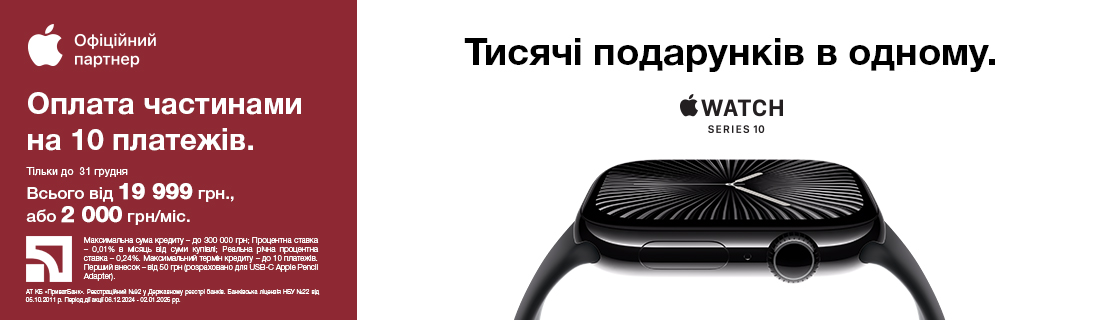 
                                                            Тисячі подарунків в одному. Apple Watch 10                            