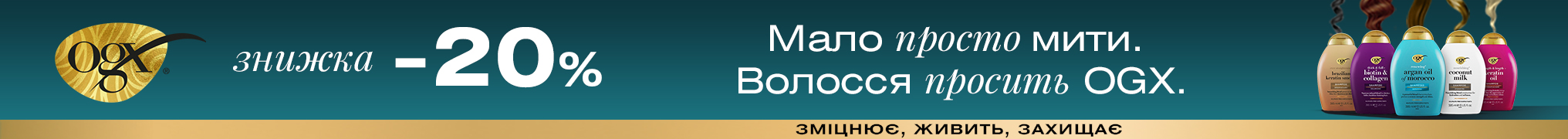 Знижки до -20% на товари для догляду за волоссям OGX