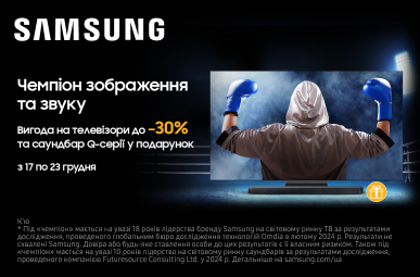 Знижки до – 30% з чемпіоном зображення та звуку Samsung! 