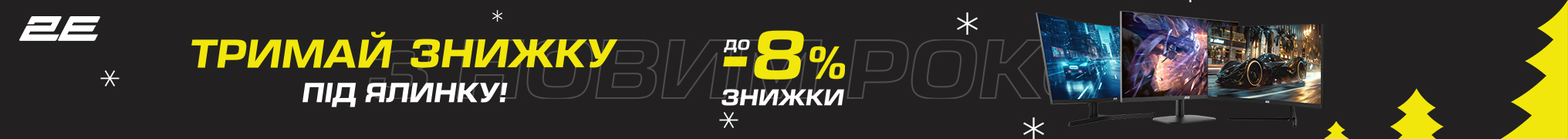 Тримай знижку під ялинку на монітори 2E!