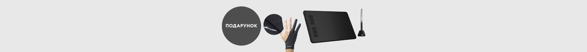 Рукавичка Huion Artist Glove в подарунок до планшетів Huion! 