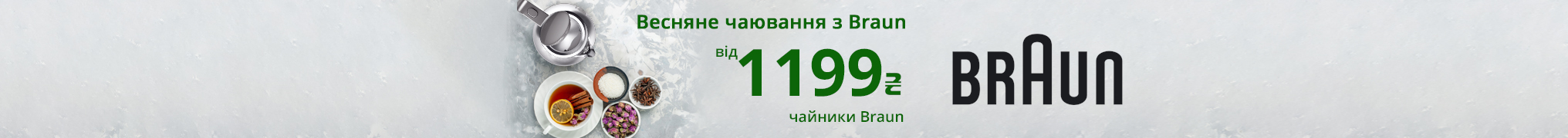 Чайники Braun від 1199 грн!