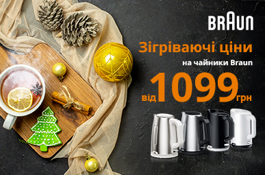 Зігріваючі ціни на чайники Braun від 1099 грн