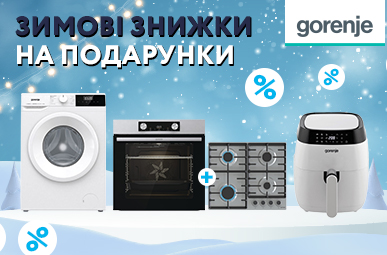 Зимові знижки на техніку Gorenje!