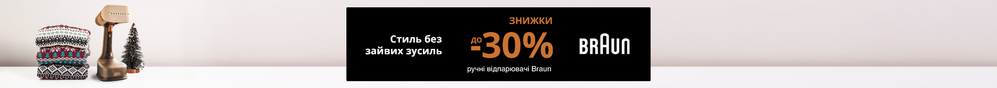 Стиль без зайвих зусиль! Знижки до -30% на ручні відпарювачі Braun!