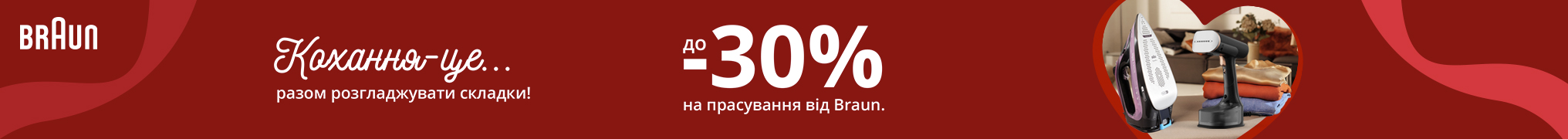 Кохання-це.. Разом розглаждувати складки! Знижки до -30% на прасувальну техніку Braun!