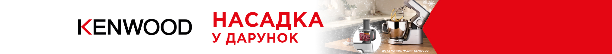 Купуй кухонну машину Kenwood, та отримай подарунок на вибір!