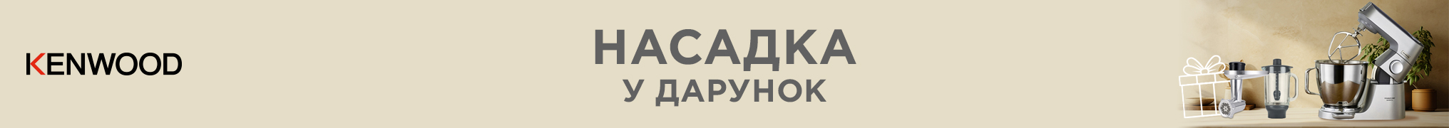 Купуй кухонну машину Kenwood, та отримай подарунок на вибір!